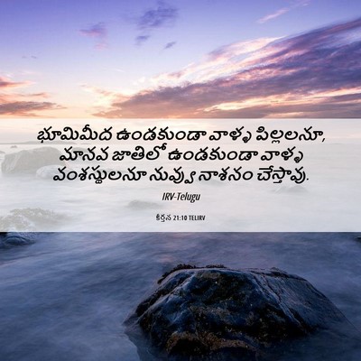 Picture 06 - కీర్తన 21:10 TELIRV - భూమిమీద ఉండకుండా - Bible Verse Picture