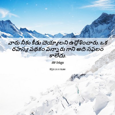 Picture 06 - కీర్తన 21:11 TELIRV - వారు నీకు కీడు - Bible Verse Picture