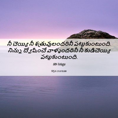 Picture 06 - కీర్తన 21:8 TELIRV - నీ చెయ్యి నీ - Bible Verse Picture
