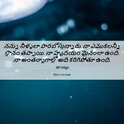 Picture 06 - కీర్తన 22:14 TELIRV - నన్ను నీళ్ళలా - Bible Verse Picture
