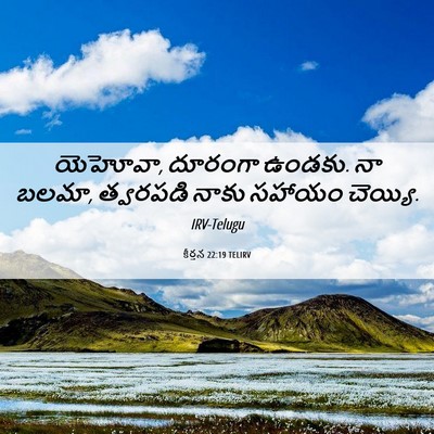 Picture 06 - కీర్తన 22:19 TELIRV - యెహోవా, దూరంగా - Bible Verse Picture