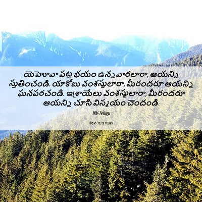 Picture 06 - కీర్తన 22:23 TELIRV - యెహోవా పట్ల భయం - Bible Verse Picture
