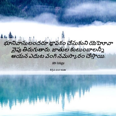 Picture 06 - కీర్తన 22:27 TELIRV - భూనివాసులందరూ - Bible Verse Picture
