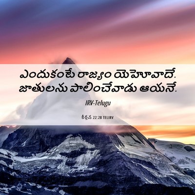 Picture 06 - కీర్తన 22:28 TELIRV - ఎందుకంటే రాజ్యం - Bible Verse Picture