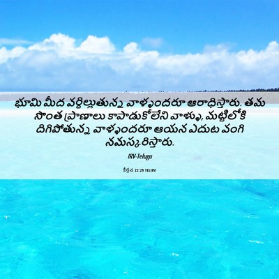 Picture 06 - కీర్తన 22:29 TELIRV - భూమి మీద - Bible Verse Picture