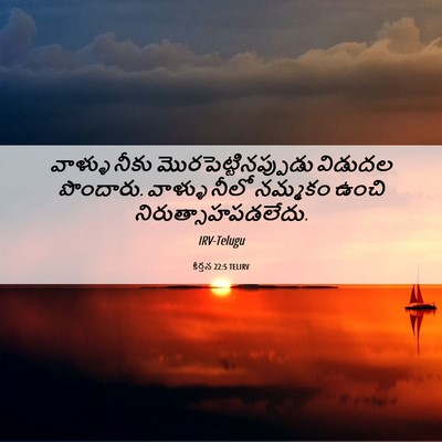 Picture 06 - కీర్తన 22:5 TELIRV - వాళ్ళు నీకు - Bible Verse Picture