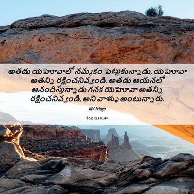 Picture 06 - కీర్తన 22:8 TELIRV - అతడు యెహోవాలో - Bible Verse Picture