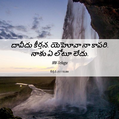 Picture 06 - కీర్తన 23:1 TELIRV - దావీదు కీర్తన. - Bible Verse Picture