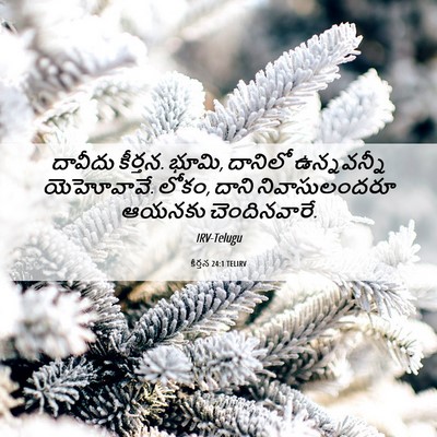 Picture 06 - కీర్తన 24:1 TELIRV - దావీదు కీర్తన. - Bible Verse Picture