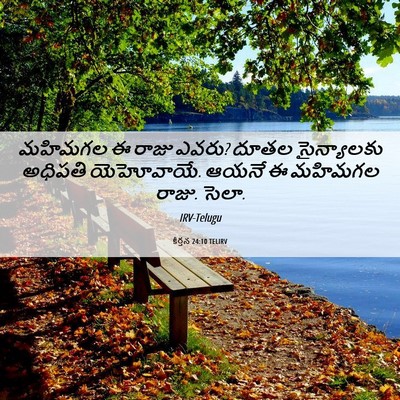 Picture 06 - కీర్తన 24:10 TELIRV - మహిమగల ఈ రాజు ఎవరు? - Bible Verse Picture