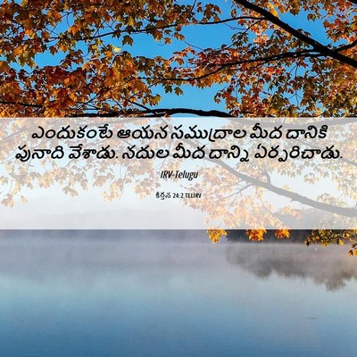 Picture 06 - కీర్తన 24:2 TELIRV - ఎందుకంటే ఆయన - Bible Verse Picture