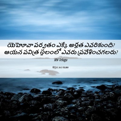 Picture 06 - కీర్తన 24:3 TELIRV - యెహోవా పర్వతం - Bible Verse Picture
