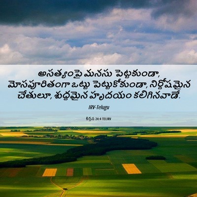 Picture 06 - కీర్తన 24:4 TELIRV - అసత్యంపై మనసు - Bible Verse Picture