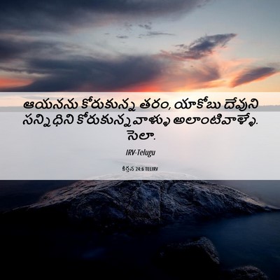 Picture 06 - కీర్తన 24:6 TELIRV - ఆయనను కోరుకున్న - Bible Verse Picture