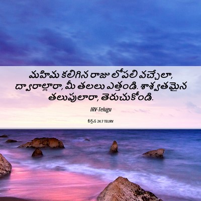 Picture 06 - కీర్తన 24:7 TELIRV - మహిమ కలిగిన రాజు - Bible Verse Picture