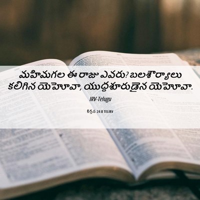 Picture 06 - కీర్తన 24:8 TELIRV - మహిమగల ఈ రాజు ఎవరు? - Bible Verse Picture