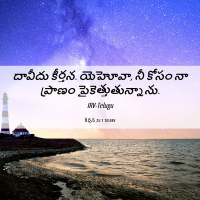 Picture 06 - కీర్తన 25:1 TELIRV - దావీదు కీర్తన. - Bible Verse Picture
