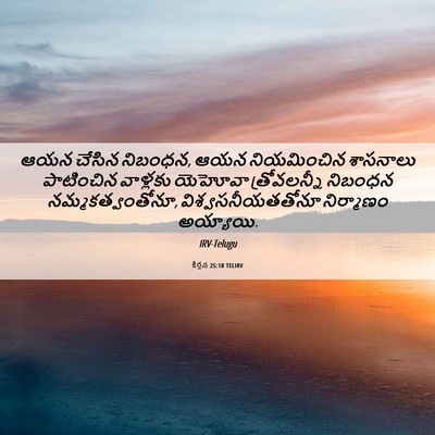 Picture 06 - కీర్తన 25:10 TELIRV - ఆయన చేసిన నిబంధన, - Bible Verse Picture