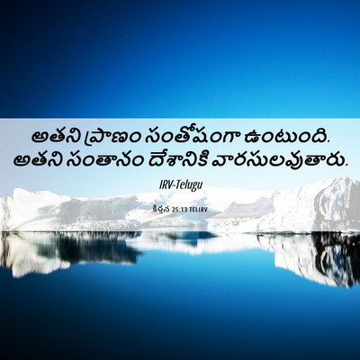 Picture 06 - కీర్తన 25:13 TELIRV - అతని ప్రాణం - Bible Verse Picture