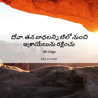 Picture 06 - కీర్తన 25:22 TELIRV - దేవా, తన - Bible Verse Picture