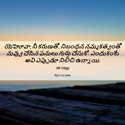 Picture 06 - కీర్తన 25:6 TELIRV - యెహోవా, నీ కరుణతో, - Bible Verse Picture