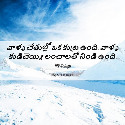 Picture 06 - కీర్తన 26:10 TELIRV - వాళ్ళ చేతుల్లో ఒక - Bible Verse Picture