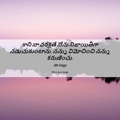 Picture 06 - కీర్తన 26:11 TELIRV - కాని నా వరకైతే - Bible Verse Picture