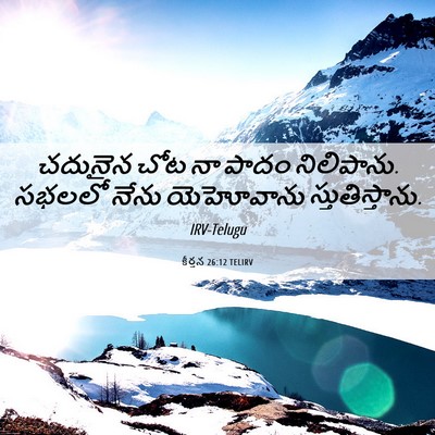 Picture 06 - కీర్తన 26:12 TELIRV - చదునైన చోట నా పాదం - Bible Verse Picture