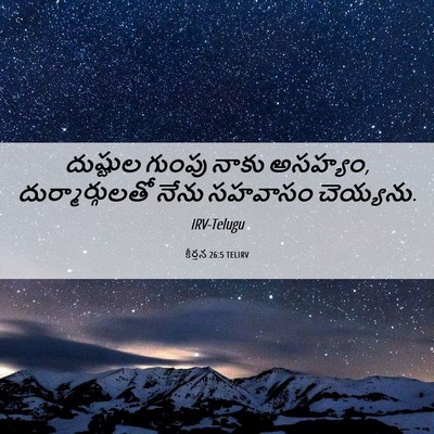 Picture 06 - కీర్తన 26:5 TELIRV - దుష్టుల గుంపు - Bible Verse Picture