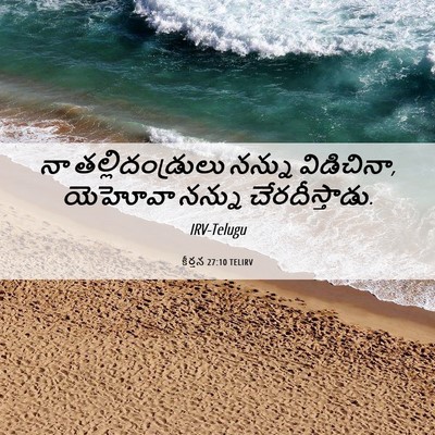 Picture 06 - కీర్తన 27:10 TELIRV - నా తల్లిదండ్రులు - Bible Verse Picture