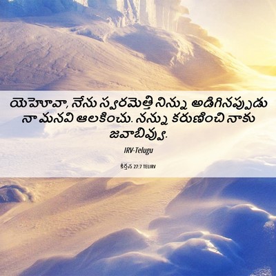 Picture 06 - కీర్తన 27:7 TELIRV - యెహోవా, నేను - Bible Verse Picture