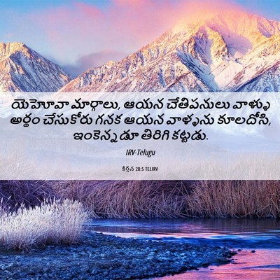 Picture 06 - కీర్తన 28:5 TELIRV - యెహోవా మార్గాలు, - Bible Verse Picture