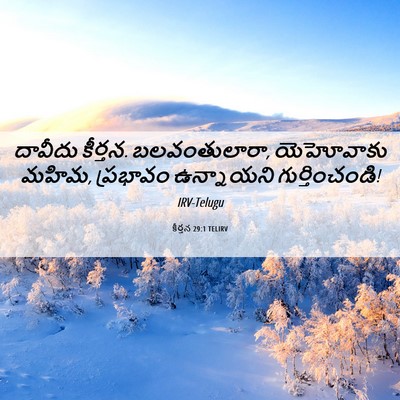 Picture 06 - కీర్తన 29:1 TELIRV - దావీదు కీర్తన. - Bible Verse Picture