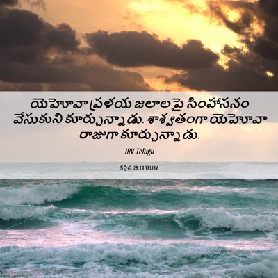 Picture 06 - కీర్తన 29:10 TELIRV - యెహోవా ప్రళయ - Bible Verse Picture