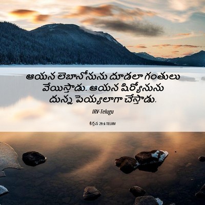 Picture 06 - కీర్తన 29:6 TELIRV - ఆయన లెబానోనును - Bible Verse Picture