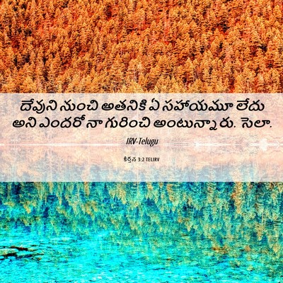 Picture 06 - కీర్తన 3:2 TELIRV - దేవుని నుంచి - Bible Verse Picture