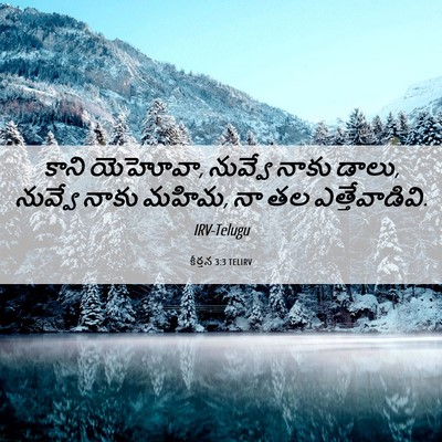 Picture 06 - కీర్తన 3:3 TELIRV - కాని యెహోవా, - Bible Verse Picture