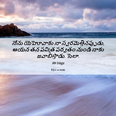 Picture 06 - కీర్తన 3:4 TELIRV - నేను యెహోవాకు నా - Bible Verse Picture
