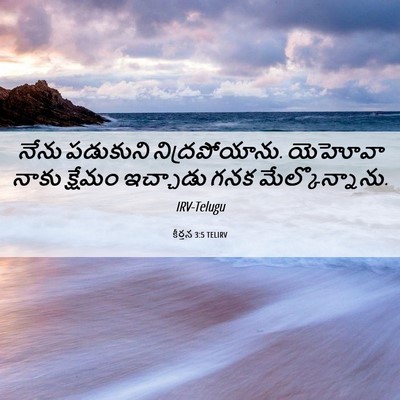 Picture 06 - కీర్తన 3:5 TELIRV - నేను పడుకుని - Bible Verse Picture