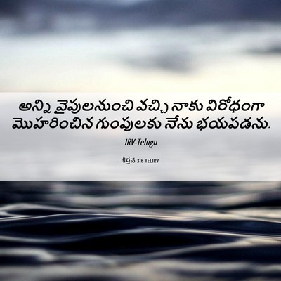 Picture 06 - కీర్తన 3:6 TELIRV - అన్ని వైపులనుంచి - Bible Verse Picture