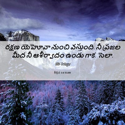 Picture 06 - కీర్తన 3:8 TELIRV - రక్షణ యెహోవా - Bible Verse Picture