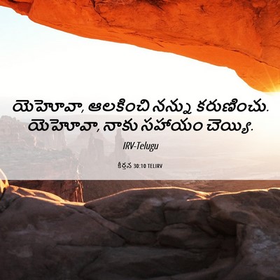 Picture 06 - కీర్తన 30:10 TELIRV - యెహోవా, ఆలకించి - Bible Verse Picture
