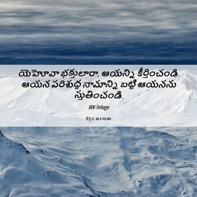 Picture 06 - కీర్తన 30:4 TELIRV - యెహోవా భక్తులారా, - Bible Verse Picture