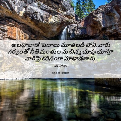 Picture 06 - కీర్తన 31:18 TELIRV - అబద్ధాలాడే పెదాలు - Bible Verse Picture