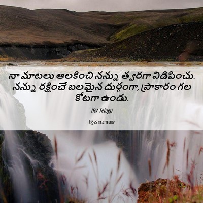 Picture 06 - కీర్తన 31:2 TELIRV - నా మాటలు ఆలకించి - Bible Verse Picture