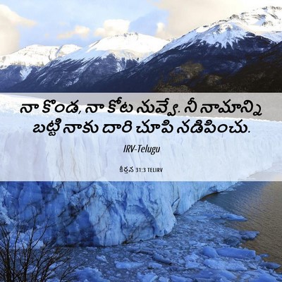 Picture 06 - కీర్తన 31:3 TELIRV - నా కొండ, నా కోట - Bible Verse Picture