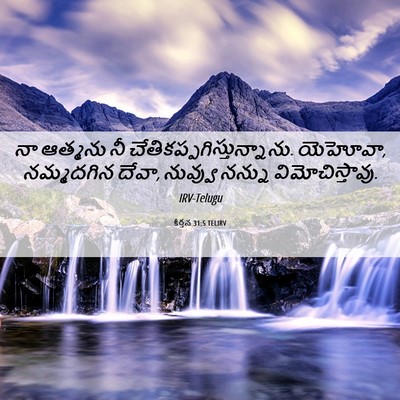 Picture 06 - కీర్తన 31:5 TELIRV - నా ఆత్మను నీ - Bible Verse Picture