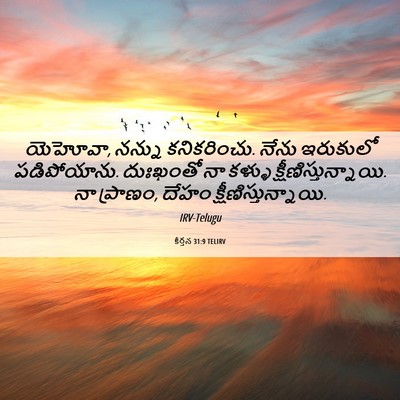 Picture 06 - కీర్తన 31:9 TELIRV - యెహోవా, నన్ను - Bible Verse Picture