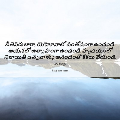 Picture 06 - కీర్తన 32:11 TELIRV - నీతిపరులారా, - Bible Verse Picture