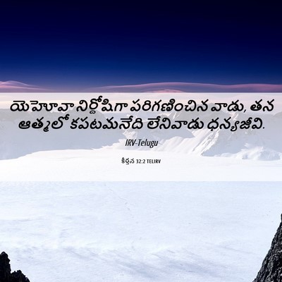 Picture 06 - కీర్తన 32:2 TELIRV - యెహోవా నిర్దోషిగా - Bible Verse Picture